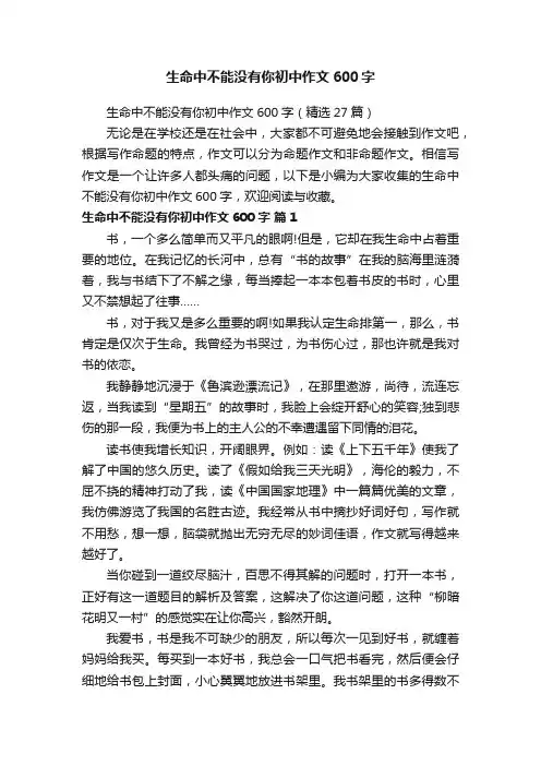 生命中不能没有你初中作文600字（精选27篇）