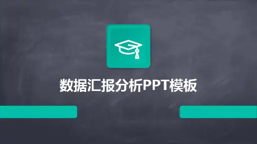 数据汇报分析PPT模板
