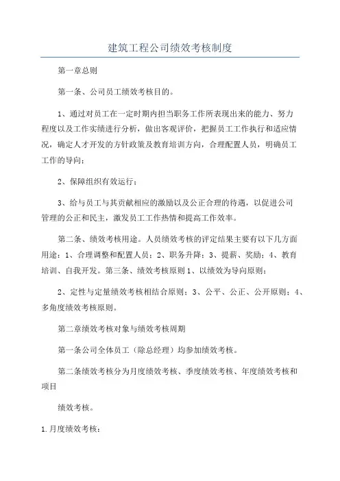 建筑工程公司绩效考核制度