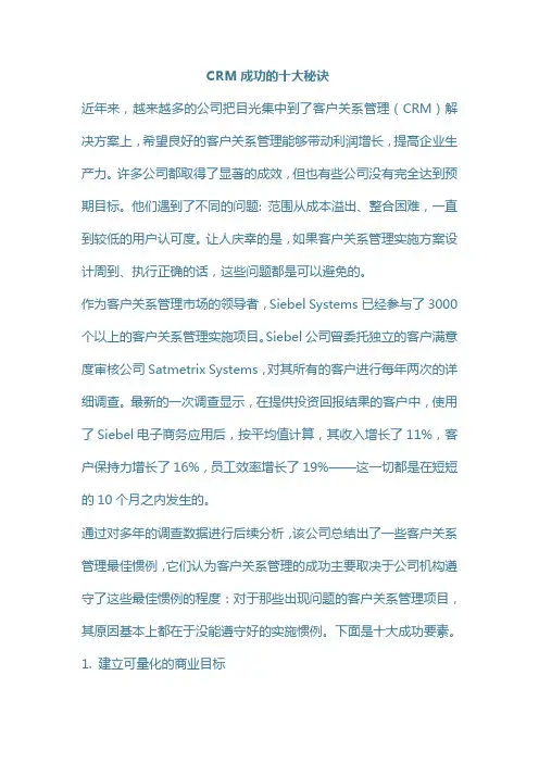 CRM成功的十大秘诀