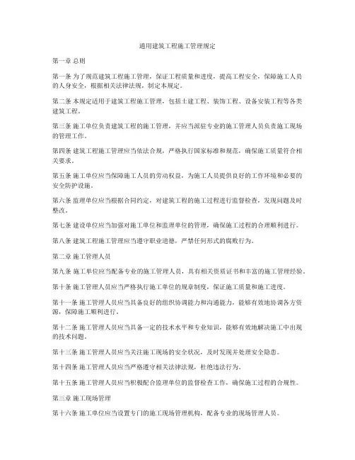通用建筑工程施工管理规定