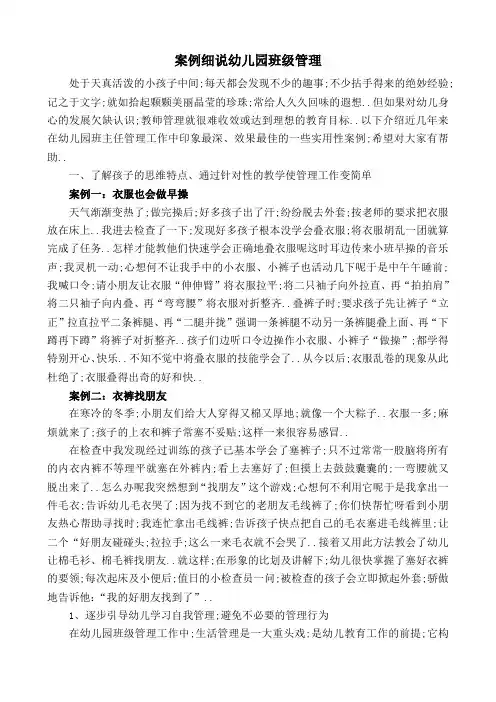 幼儿园班级管理案例