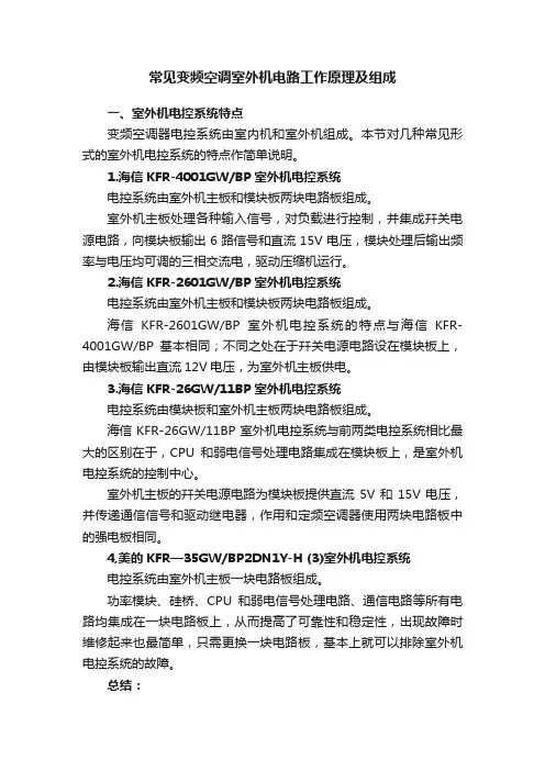 常见变频空调室外机电路工作原理及组成