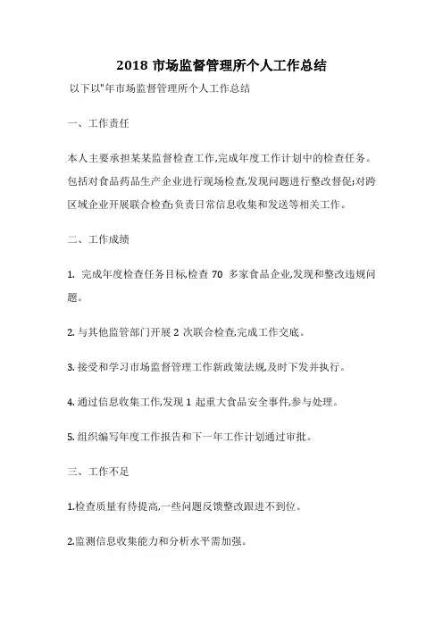 2018市场监督管理所个人工作总结