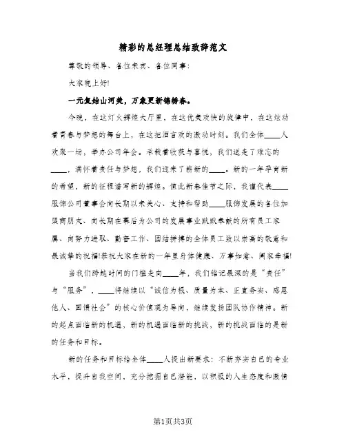 精彩的总经理总结致辞范文（二篇）