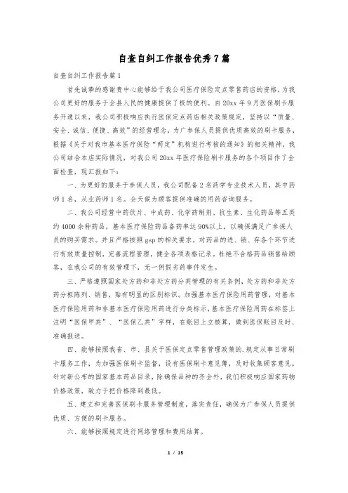 自查自纠工作报告优秀7篇