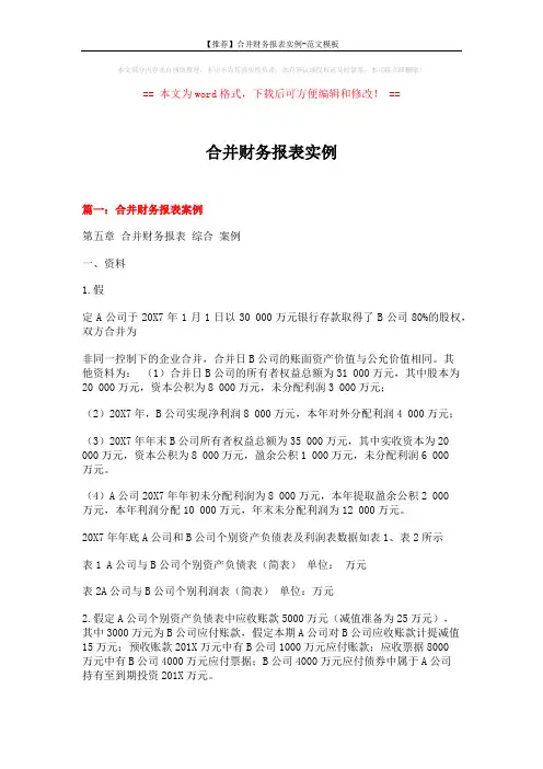 【推荐】合并财务报表实例-范文模板 (6页)