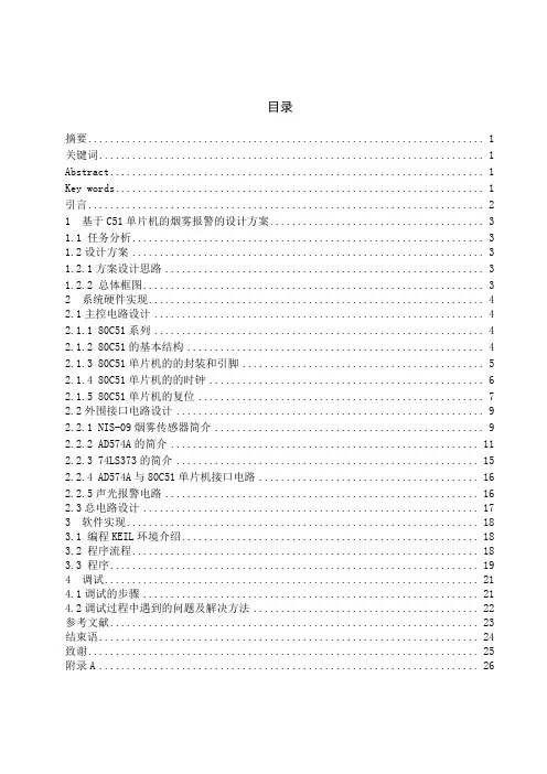 基于C51单片机的烟雾报警器设计
