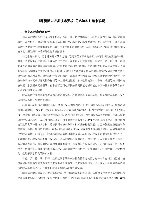 《环境标志产品技术要求 防水涂料》编制说明