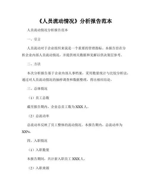 《人员流动情况》分析报告范本
