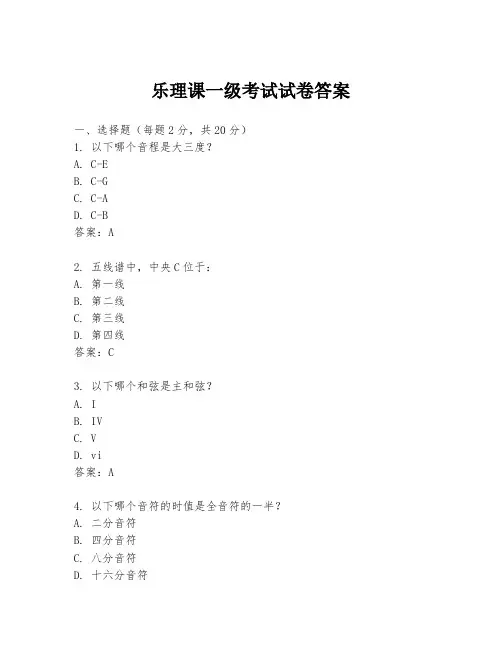 乐理课一级考试试卷答案