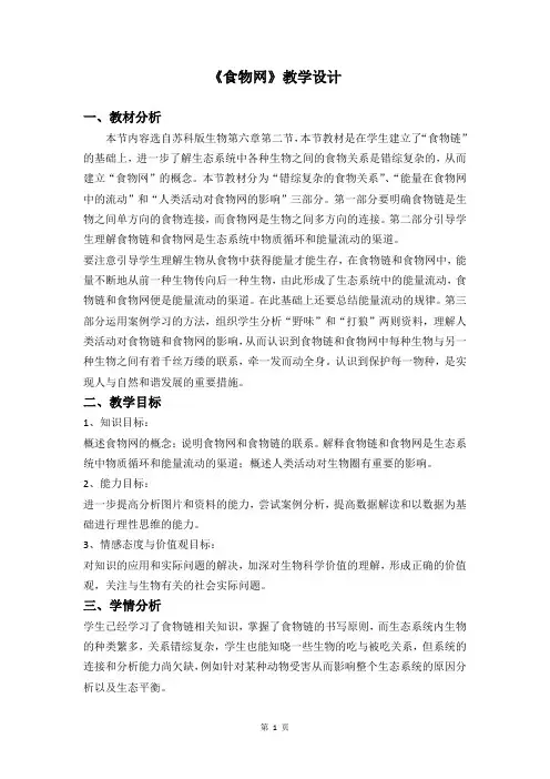 苏科版生物七年级上册 3.6.2 食物网 教案 (1)