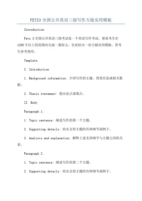 PETS3全国公共英语三级写作万能实用模板