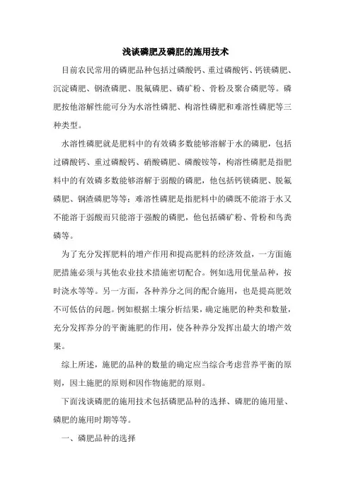 磷肥及磷肥的施用技术[论文]