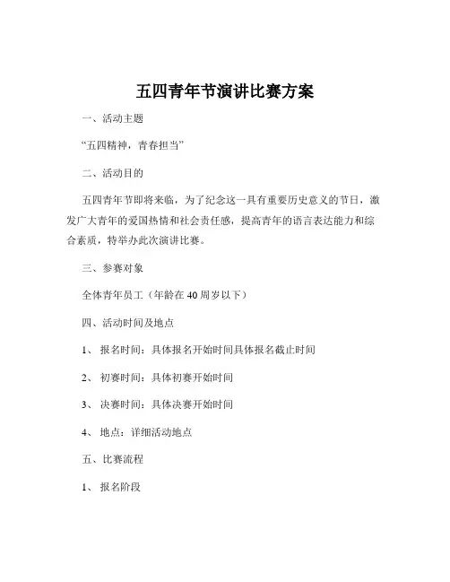 五四青年节演讲比赛方案
