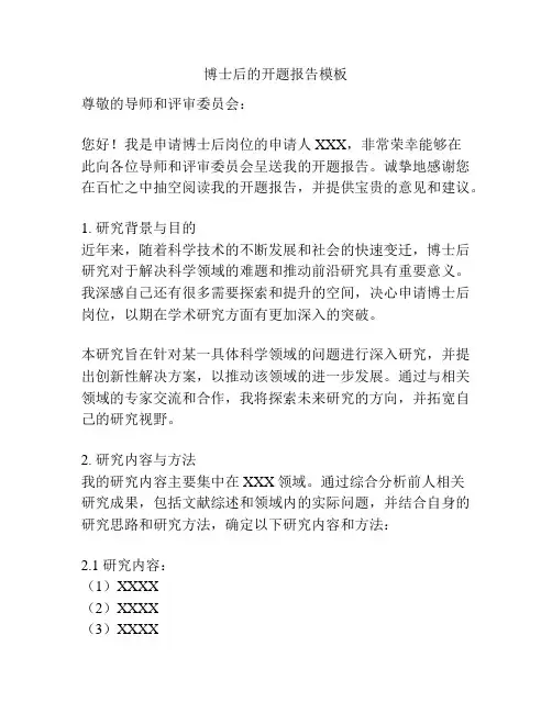 博士后的开题报告模板