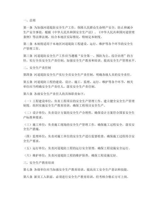 河道堤防安全生产制度
