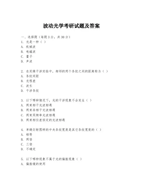 波动光学考研试题及答案