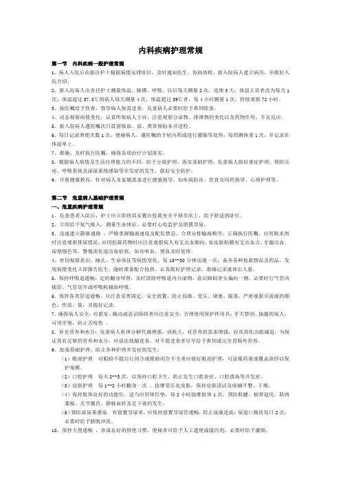 内科疾病护理常规
