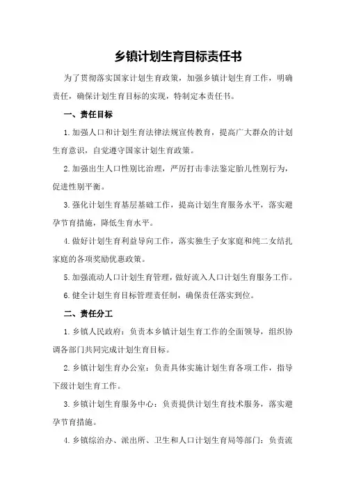 乡镇计划生育目标责任书范文