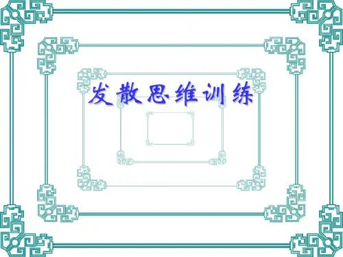 第二课-发散思维