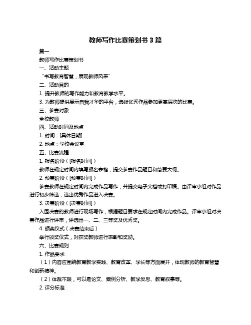 教师写作比赛策划书3篇