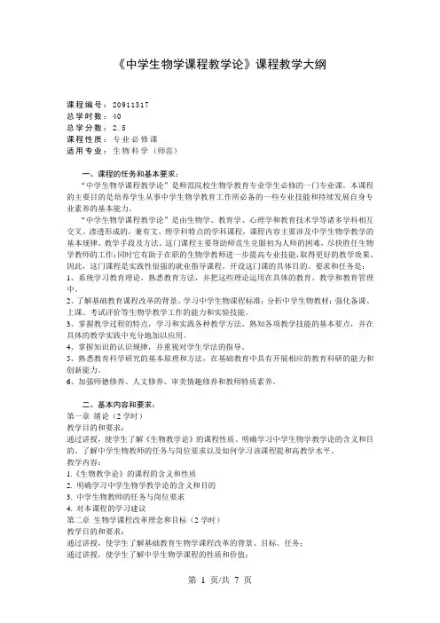 《中学生物学课程教学论》课程教学大纲