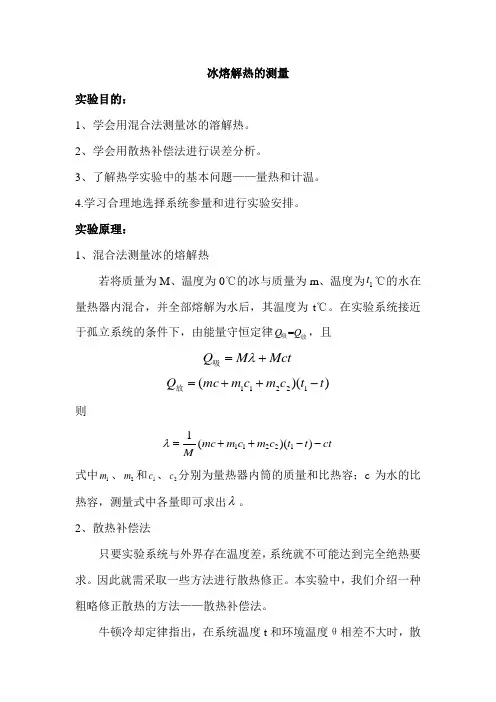冰熔解热的测量