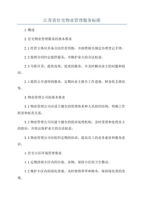 江苏省住宅物业管理服务标准