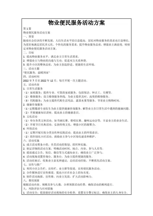 物业便民服务活动方案