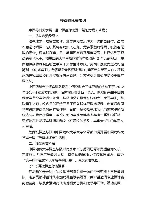 棒垒球比赛策划