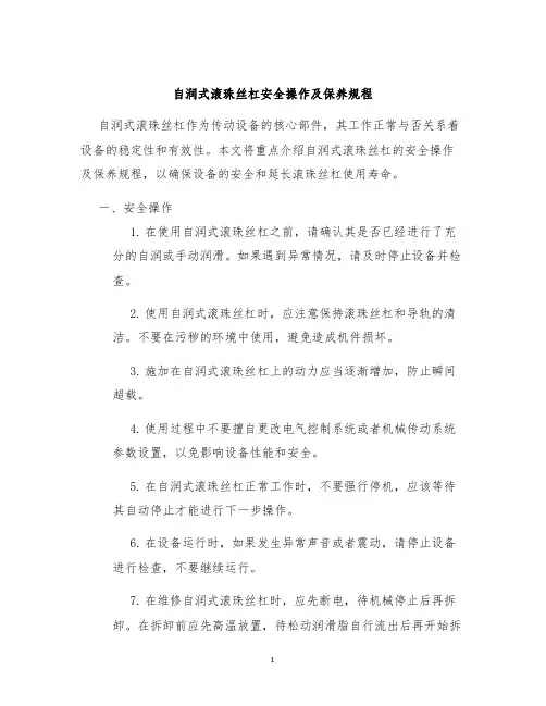 自润式滚珠丝杠安全操作及保养规程