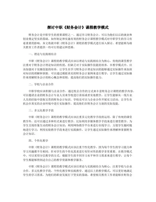 探讨中职《财务会计》课程教学模式