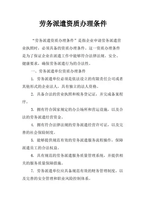 劳务派遣资质办理条件