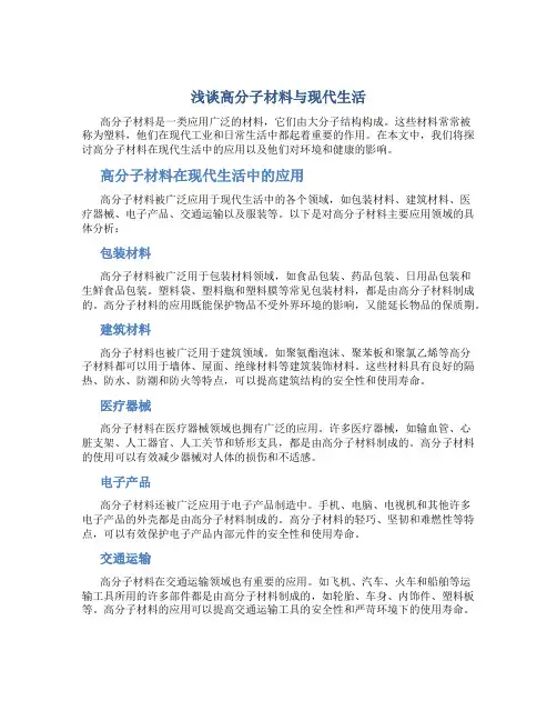 浅谈高分子材料与现代生活