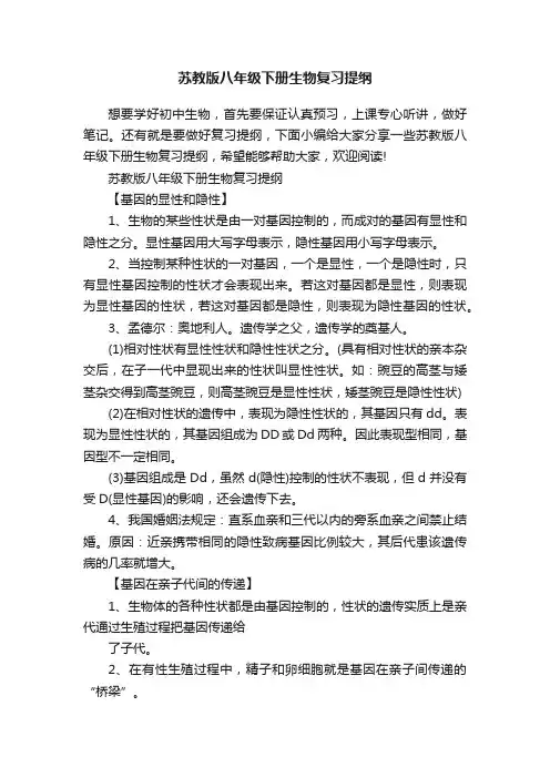 苏教版八年级下册生物复习提纲