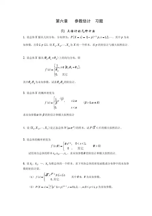 第六章参数估计习题
