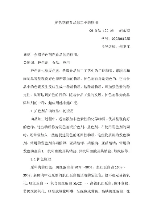 护色剂在食品加工中的应用
