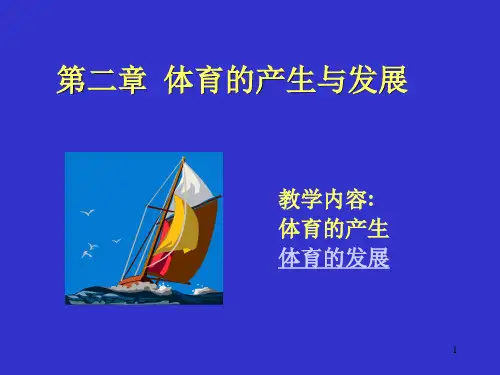 第二章体育产生与发展