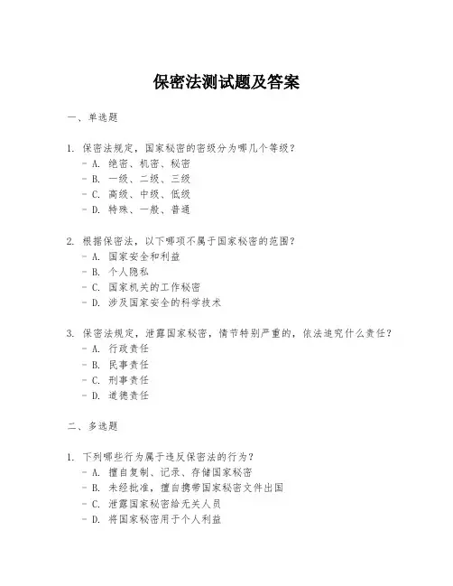 保密法测试题及答案