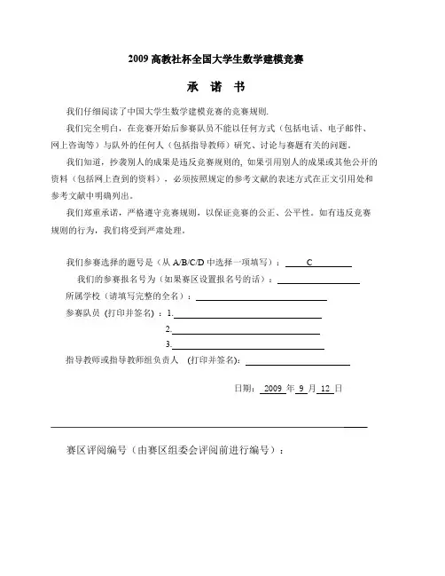2009年全国大学生数学建模大赛C题优秀论文_共18页