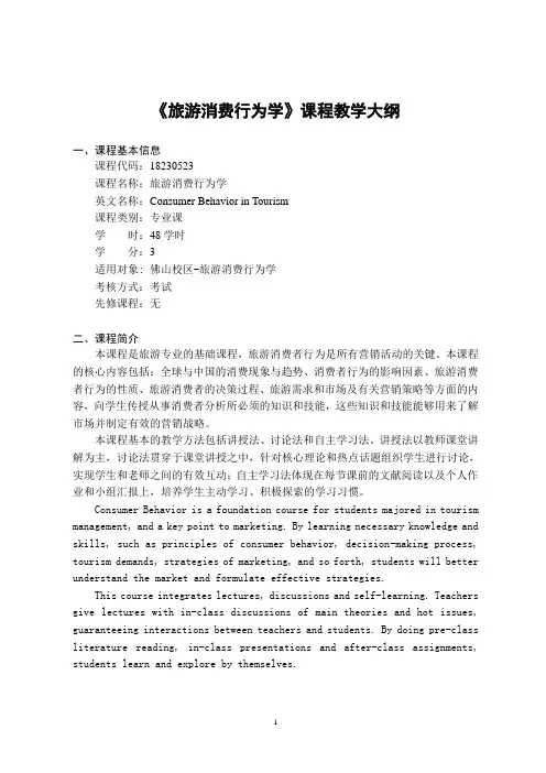 《旅游消费者行为学》-课程教学大纲