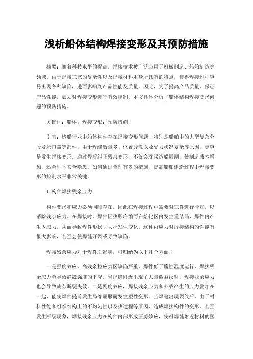 浅析船体结构焊接变形及其预防措施