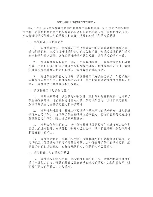 学校科研工作的重要性和意义