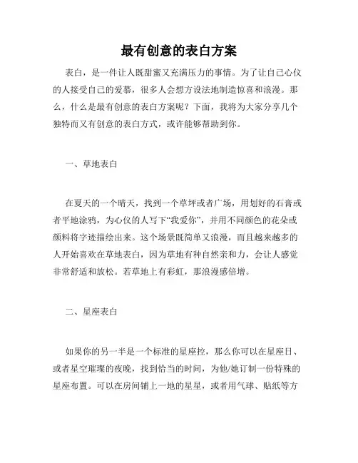 最有创意的表白方案