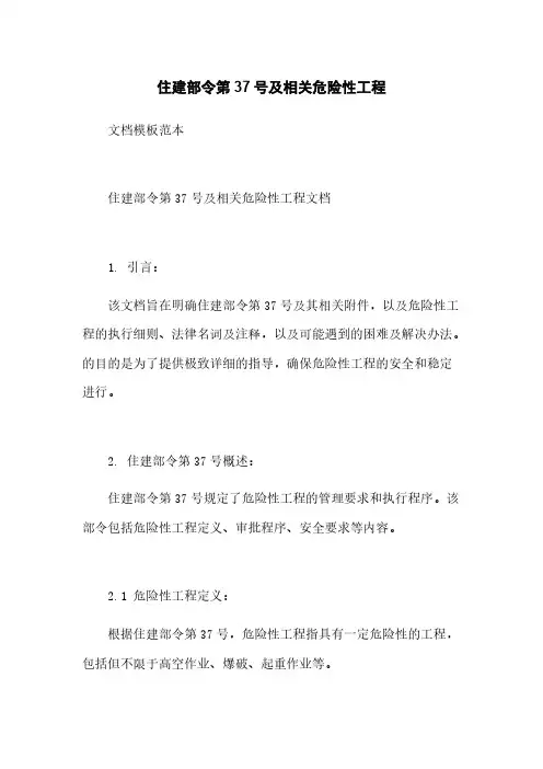住建部令第37号及相关危险性工程