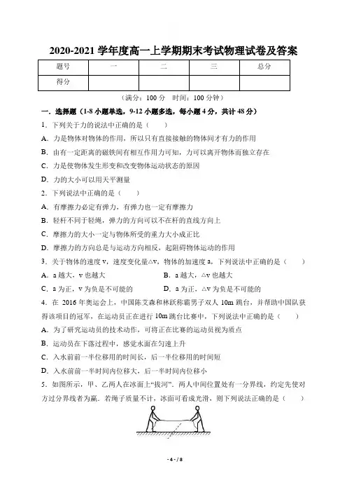 2020-2021学年度高一上学期期末考试物理试卷及答案(含三套题)