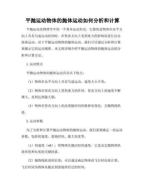 平抛运动物体的抛体运动如何分析和计算