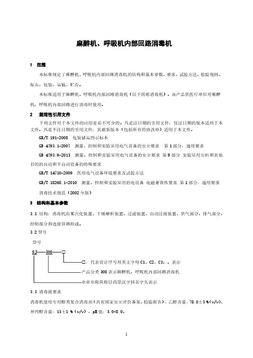 麻醉机、呼吸机内部回路消毒机产品技术要求标准2023年