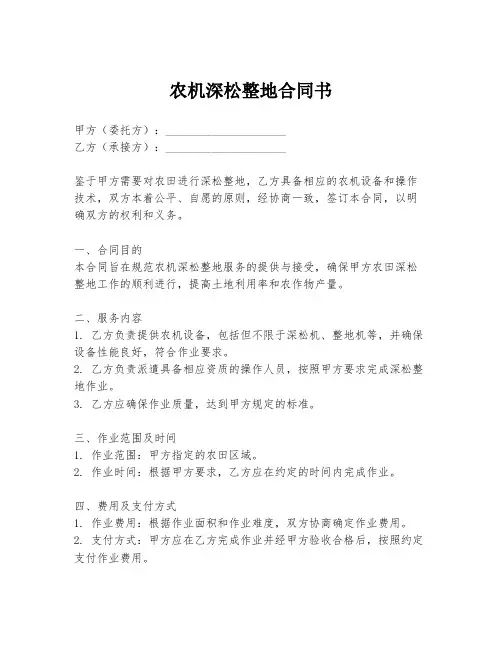 农机深松整地合同书